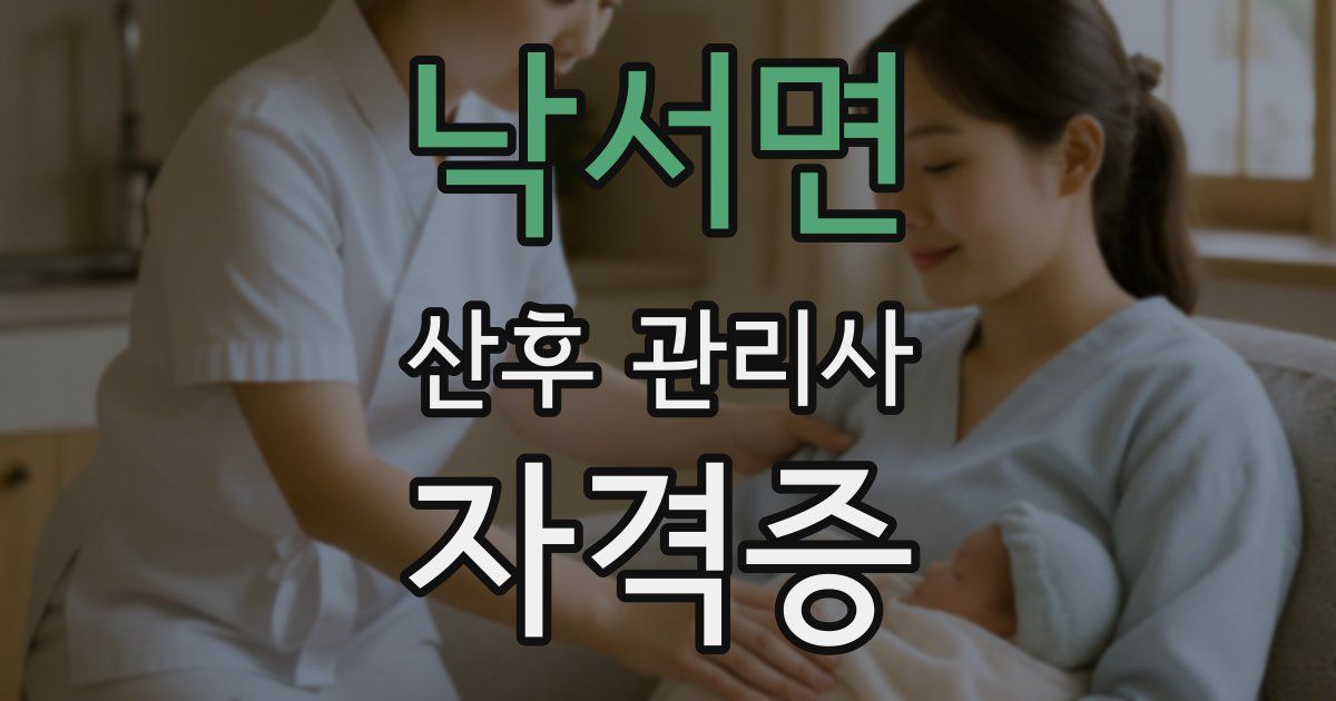 낙서면 산후 관리사 자격증