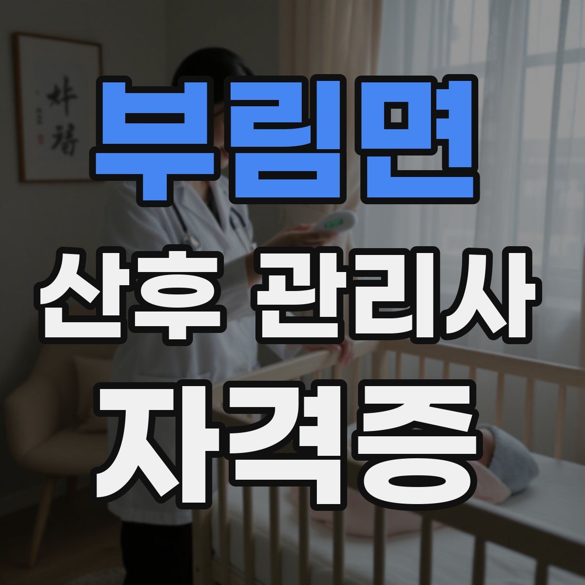 부림면 산후 관리사 자격증