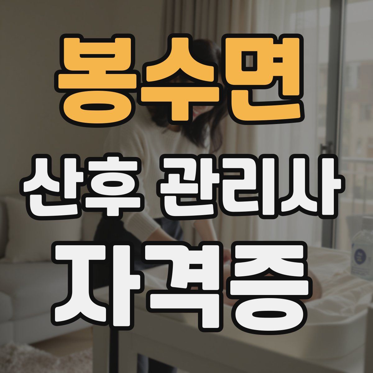 봉수면 산후 관리사 자격증