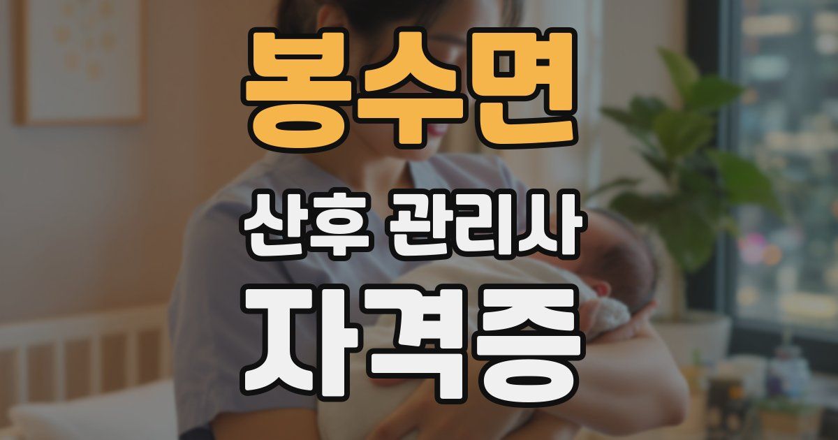 봉수면 산후 관리사 자격증