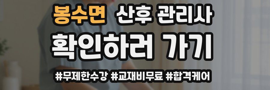 봉수면 산후 관리사 자격증