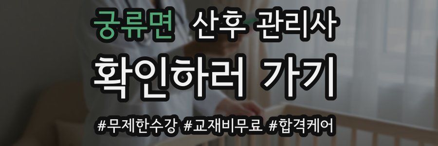 궁류면 산후 관리사 자격증