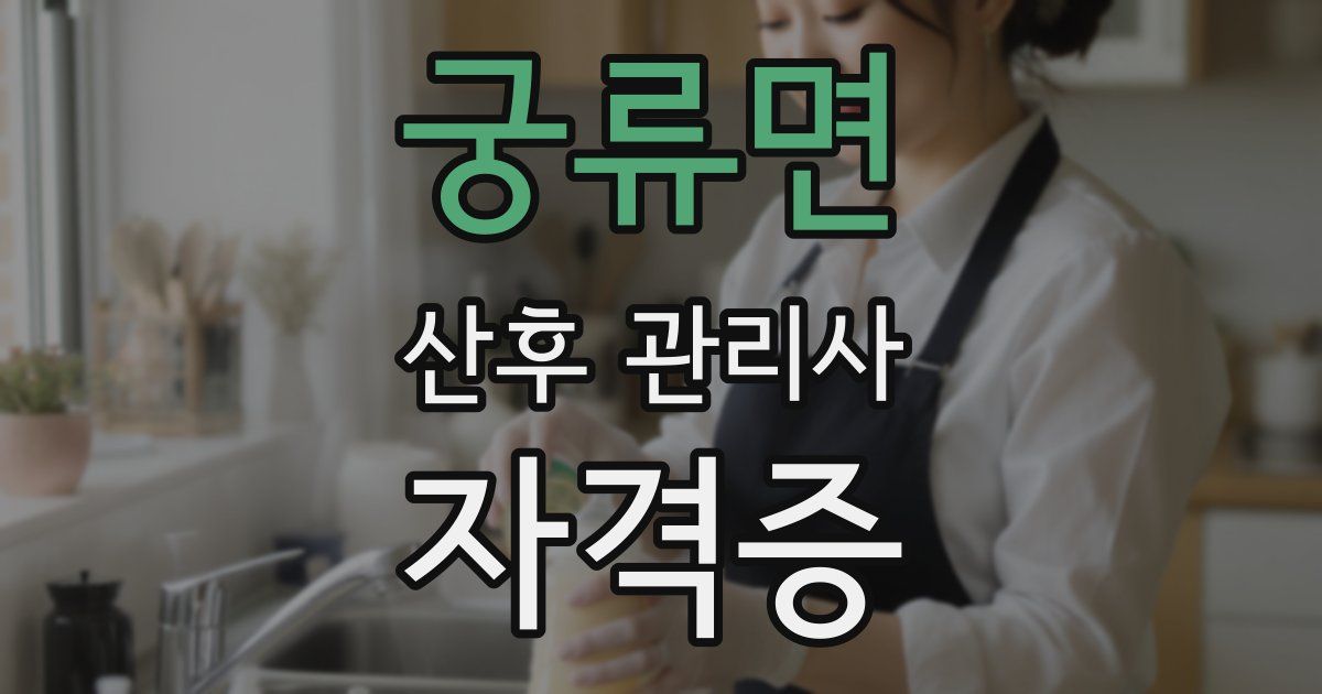 궁류면 산후 관리사 자격증
