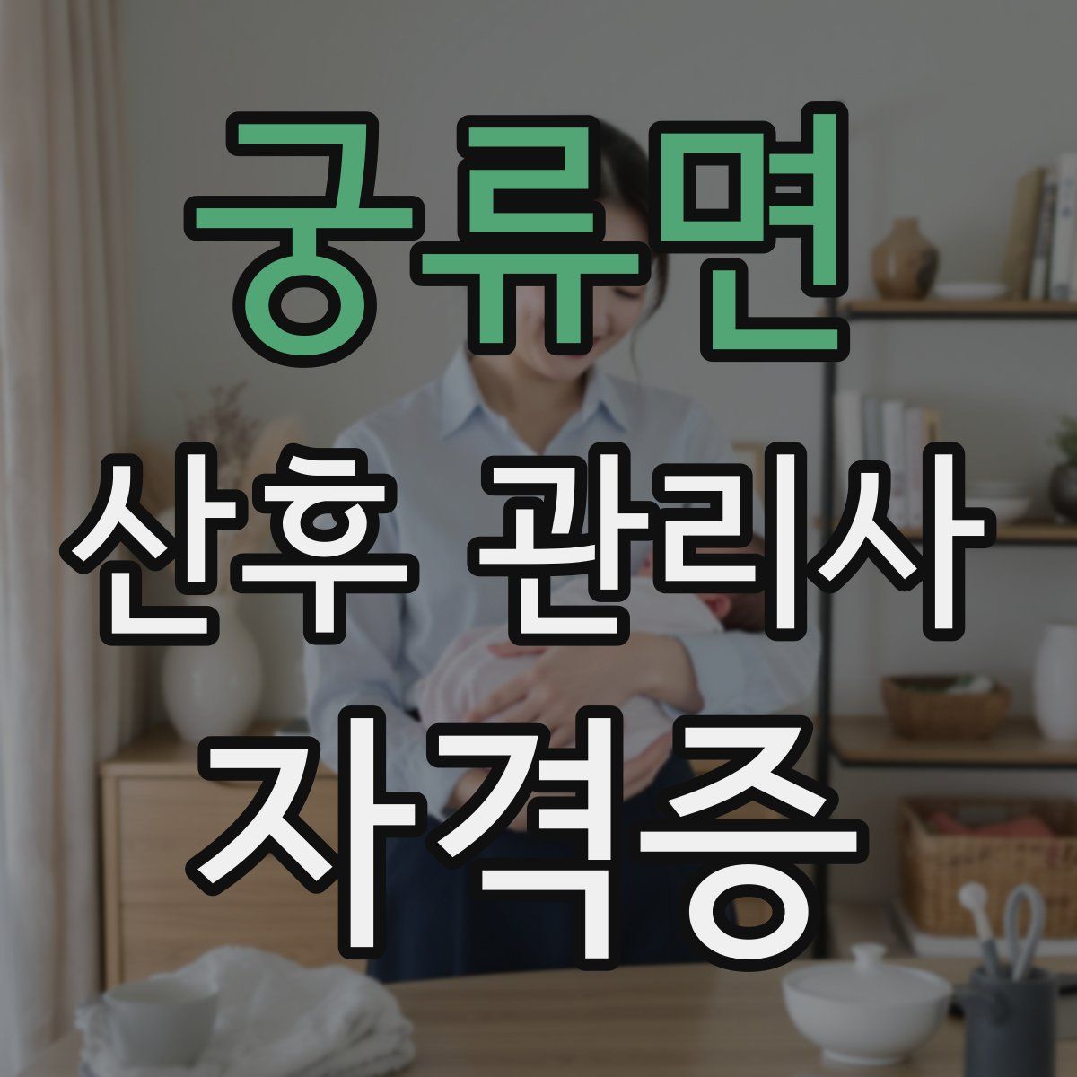 궁류면 산후 관리사 자격증
