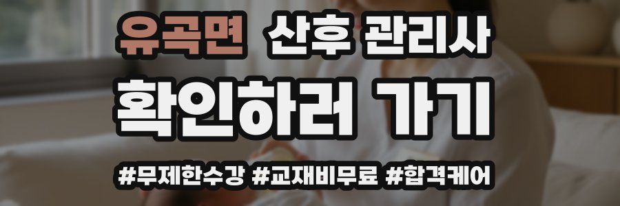 유곡면 산후 관리사 자격증