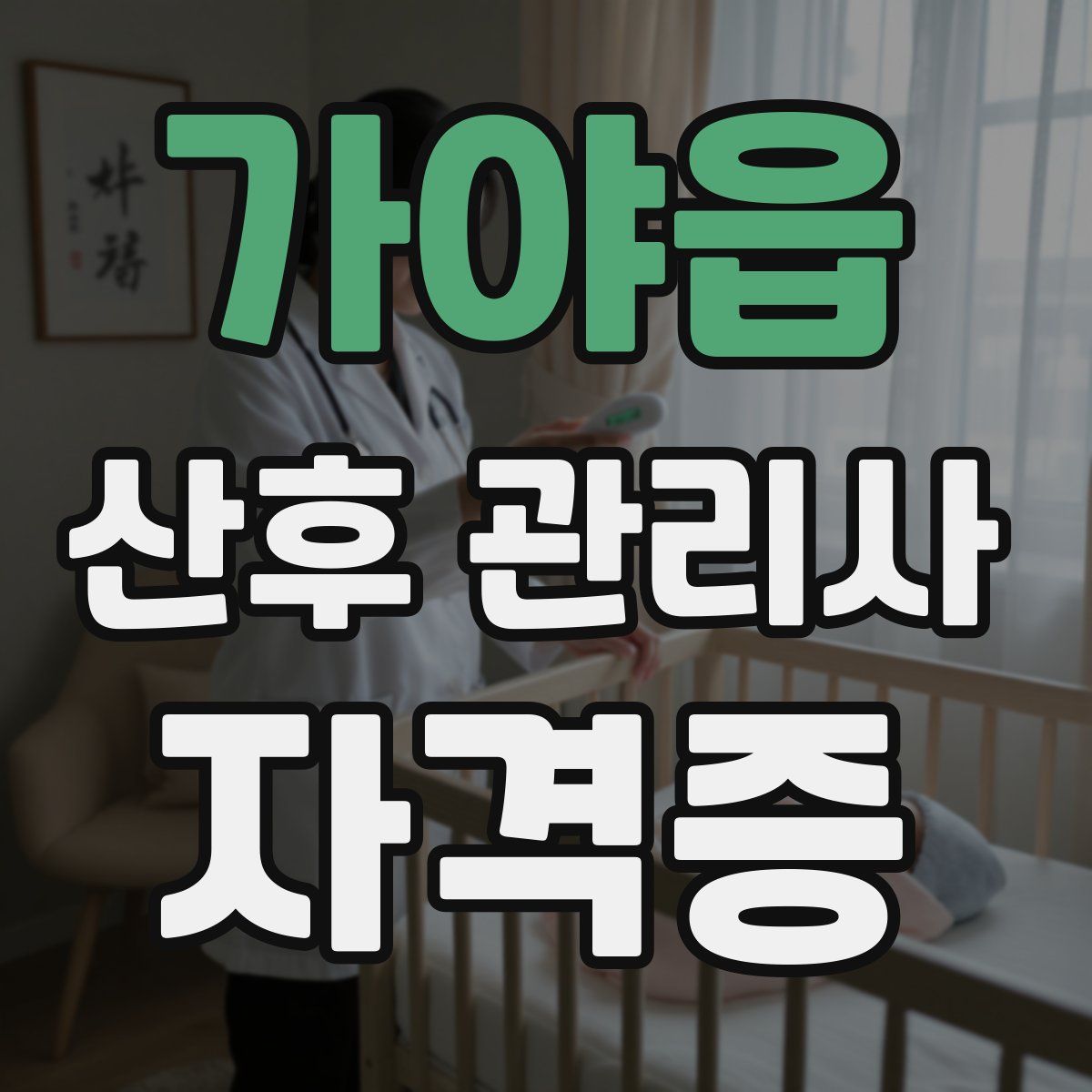 가야읍 산후 관리사 자격증
