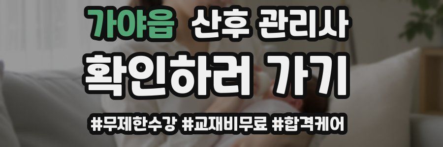 가야읍 산후 관리사 자격증