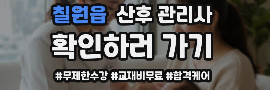 칠원읍 산후 관리사 자격증
