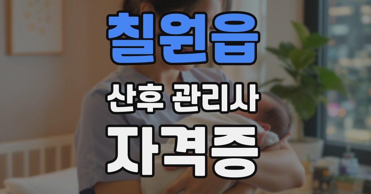 칠원읍 산후 관리사 자격증