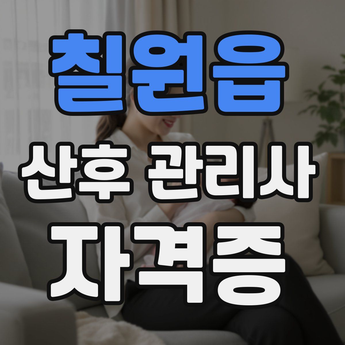 칠원읍 산후 관리사 자격증