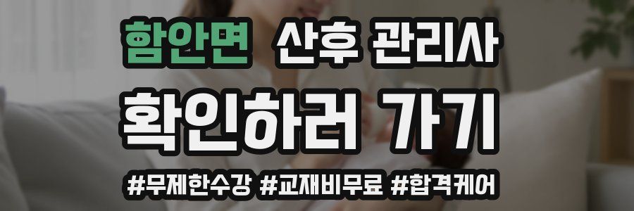 함안면 산후 관리사 자격증