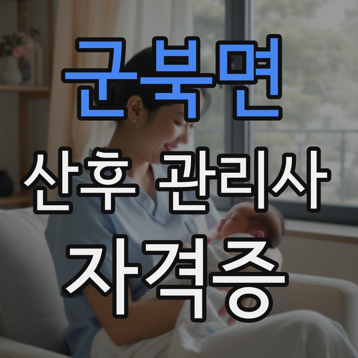 군북면 산후 관리사 자격증