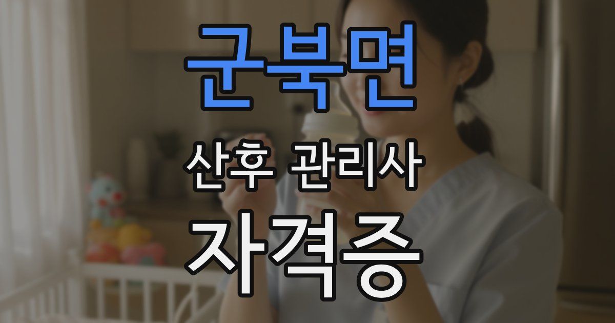 군북면 산후 관리사 자격증