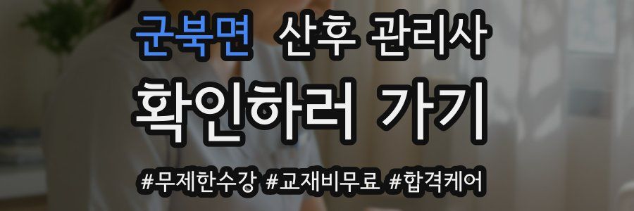 군북면 산후 관리사 자격증