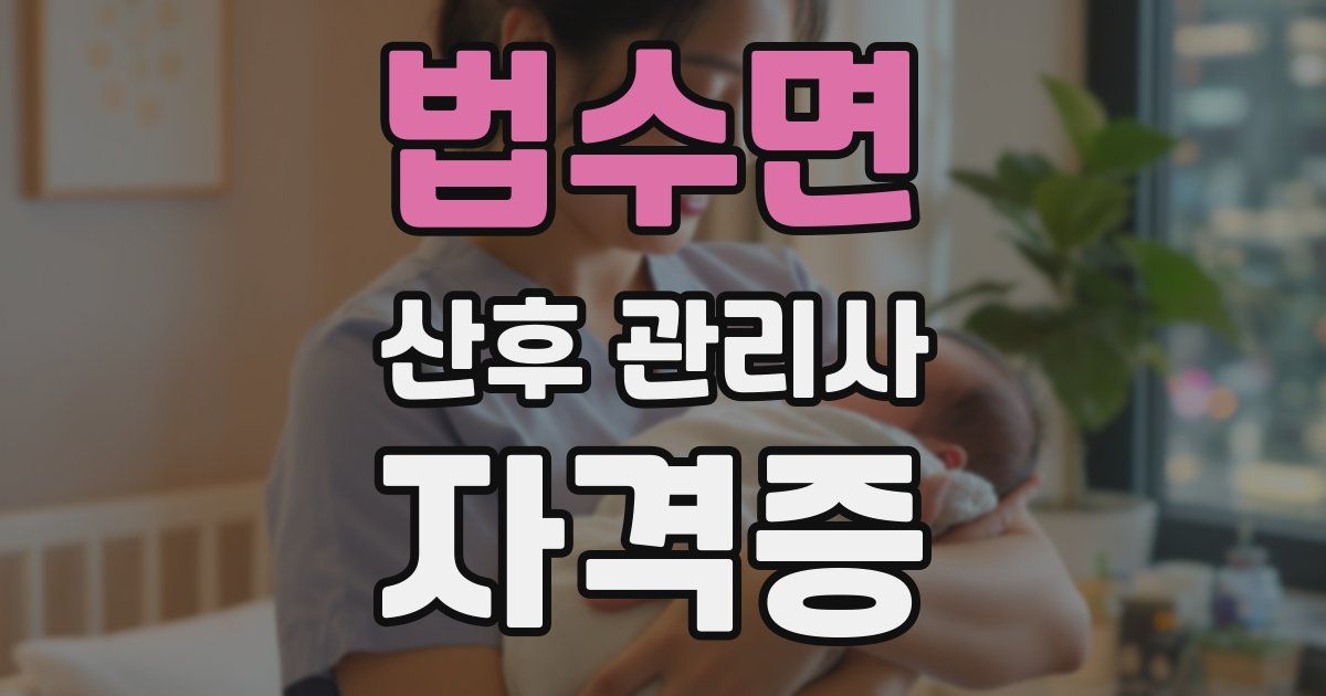 법수면 산후 관리사 자격증