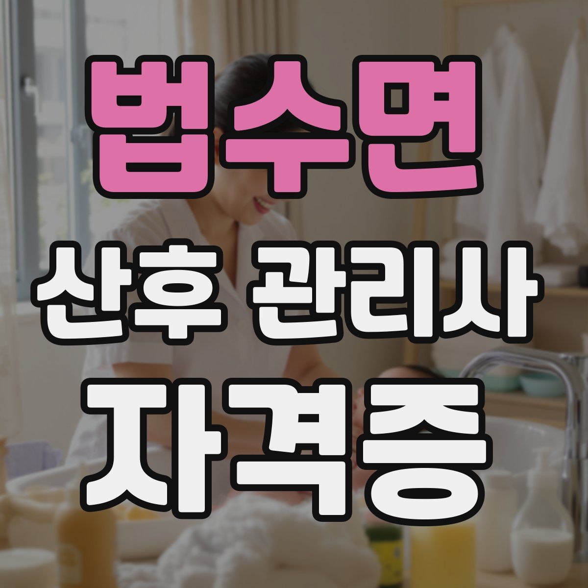 법수면 산후 관리사 자격증