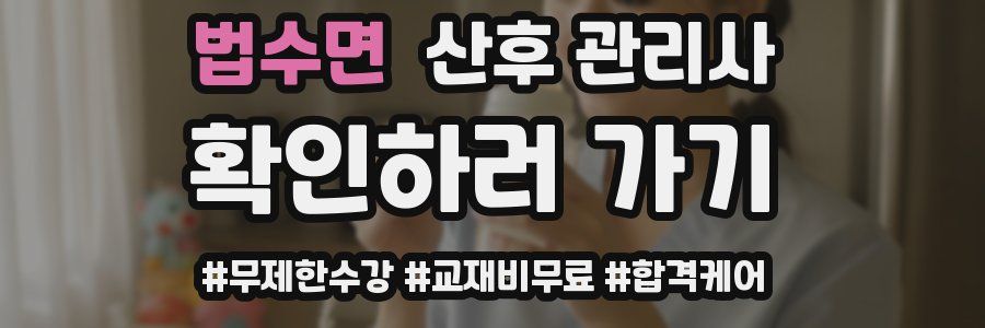 법수면 산후 관리사 자격증