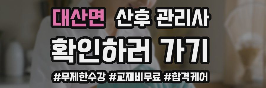 대산면 산후 관리사 자격증