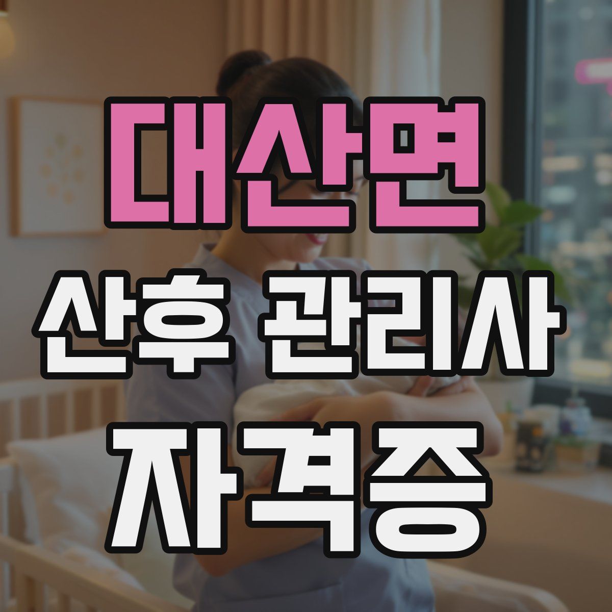 대산면 산후 관리사 자격증