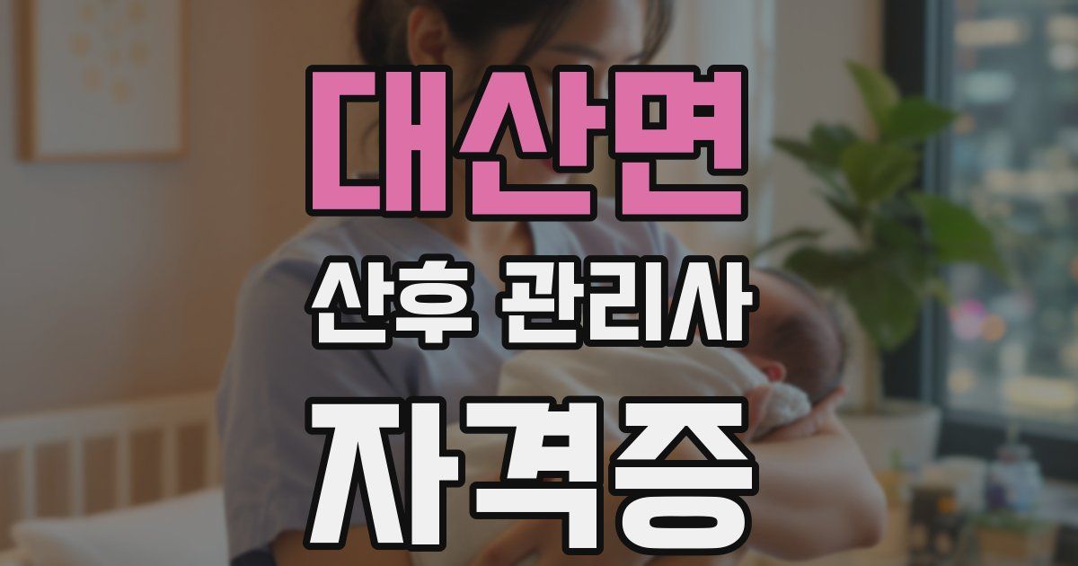 대산면 산후 관리사 자격증