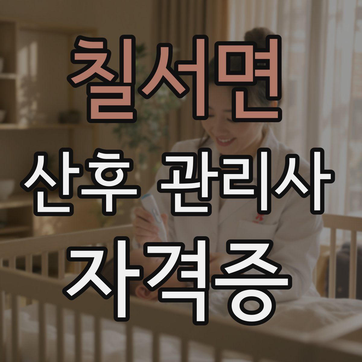 칠서면 산후 관리사 자격증
