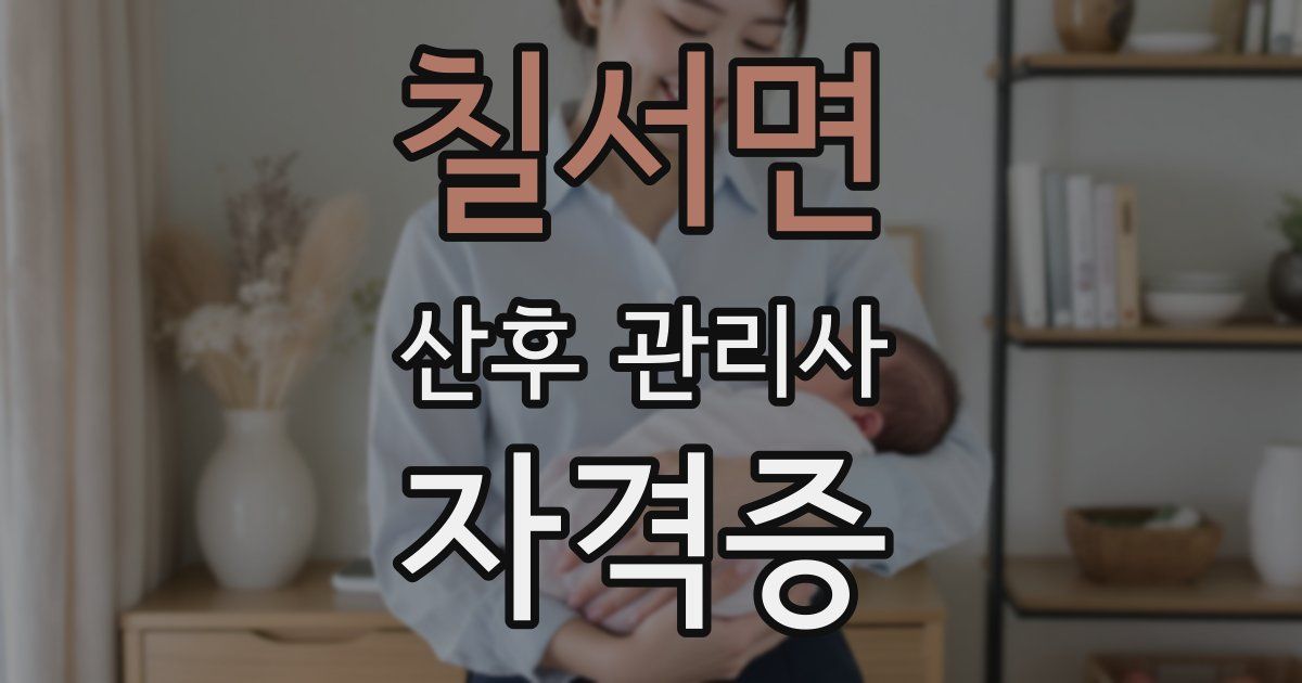 칠서면 산후 관리사 자격증