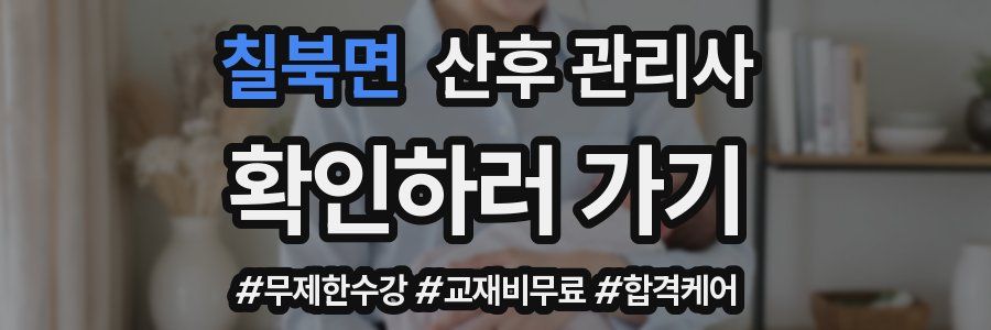 칠북면 산후 관리사 자격증