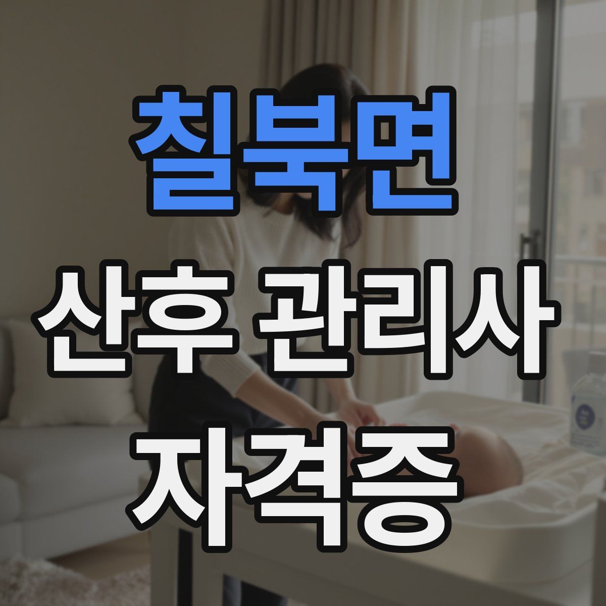 칠북면 산후 관리사 자격증