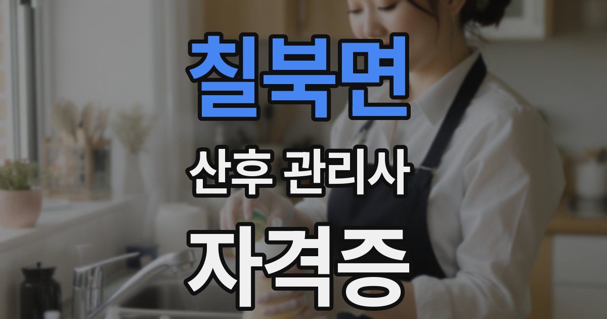 칠북면 산후 관리사 자격증