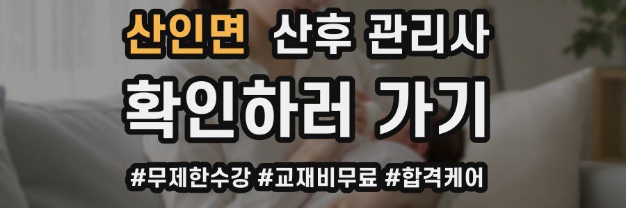 산인면 산후 관리사 자격증