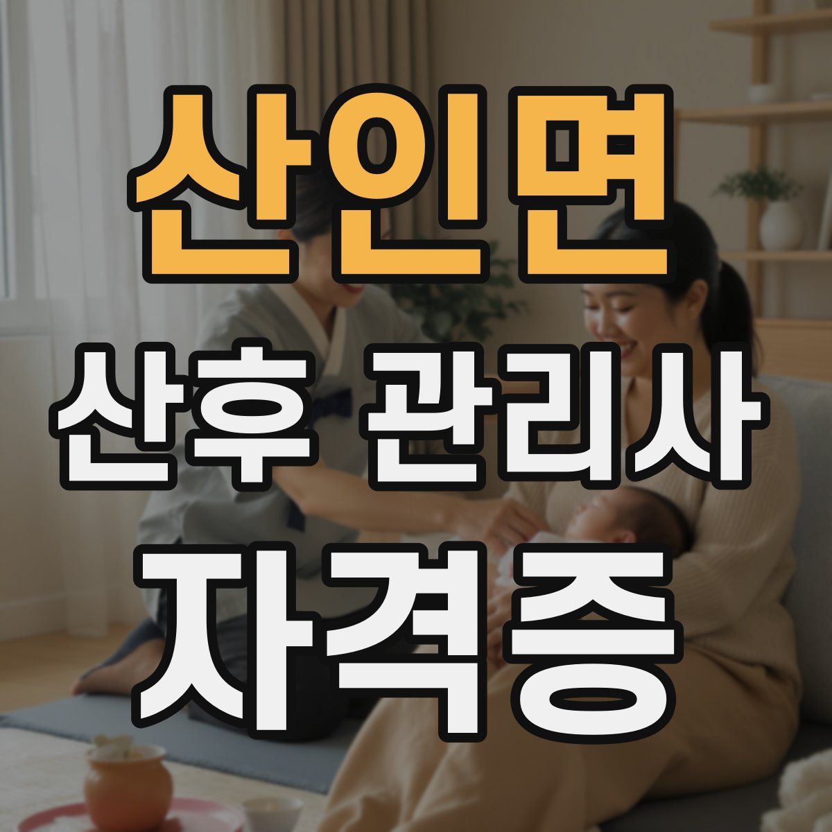 산인면 산후 관리사 자격증