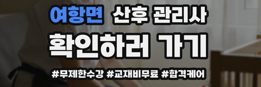 여항면 산후 관리사 자격증