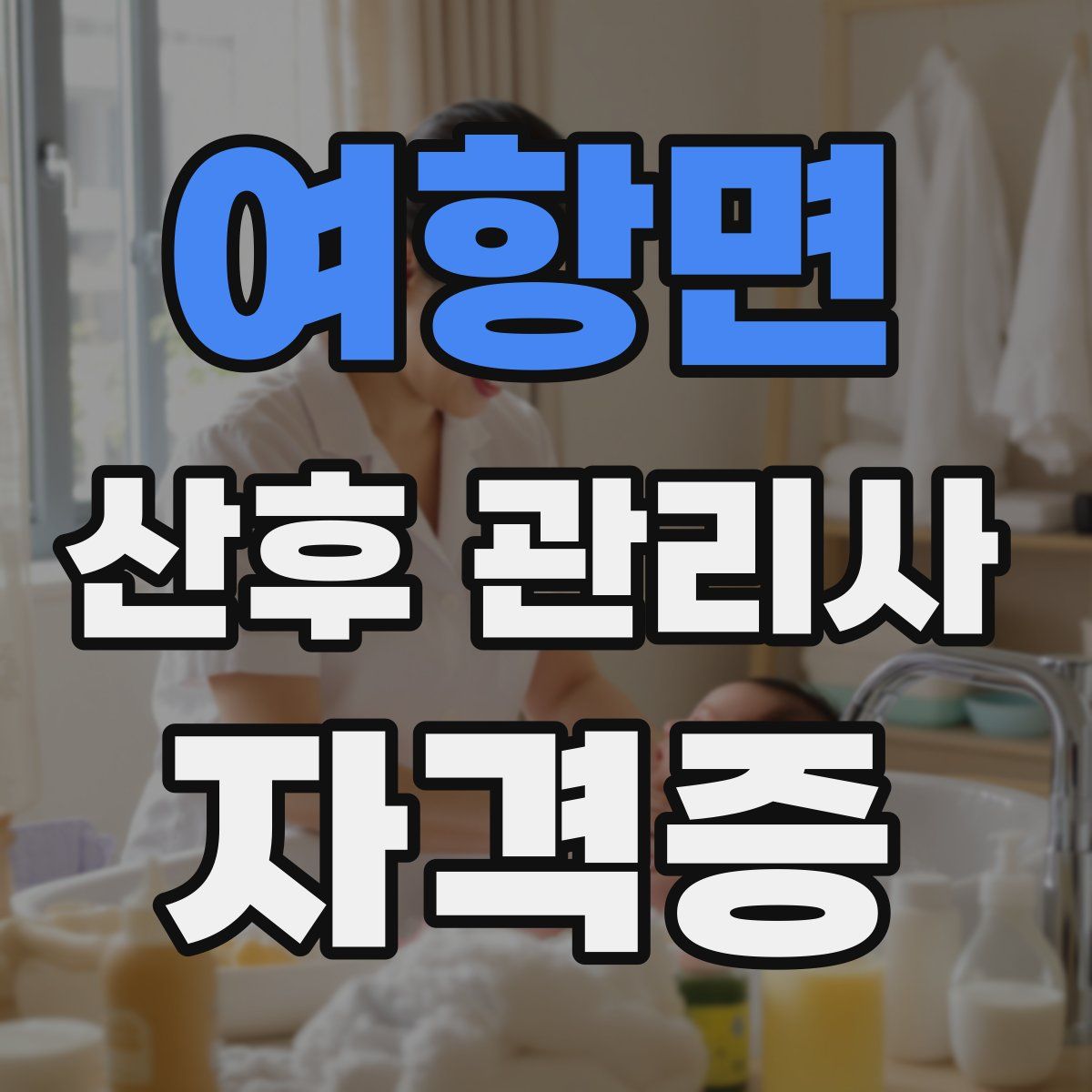 여항면 산후 관리사 자격증