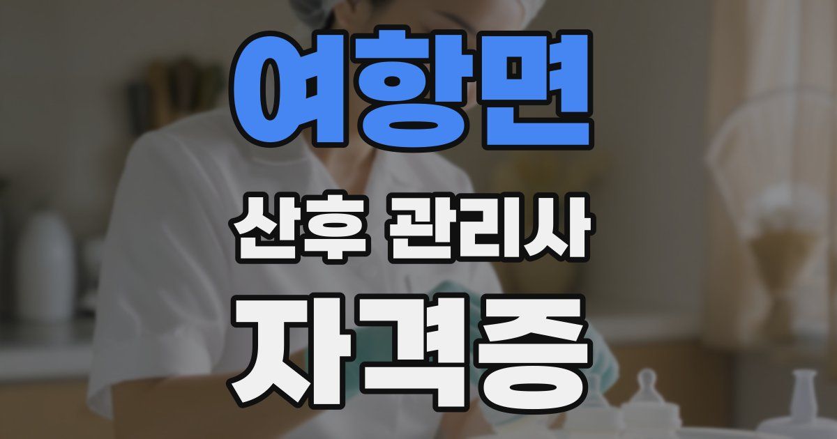 여항면 산후 관리사 자격증