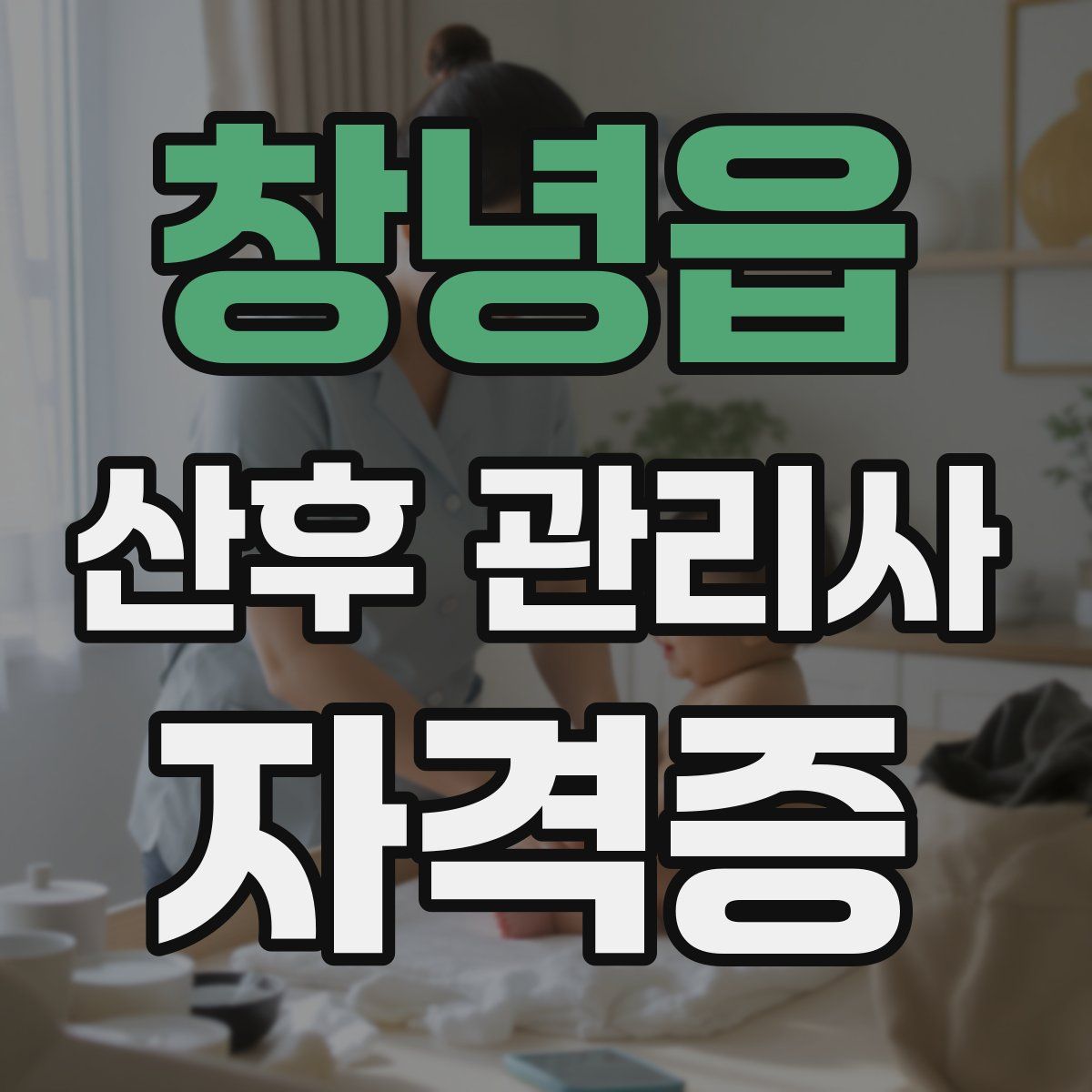 창녕읍 산후 관리사 자격증