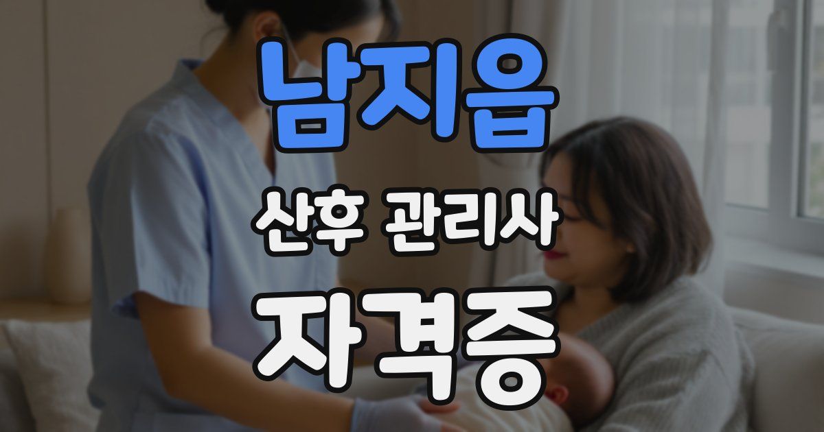 남지읍 산후 관리사 자격증