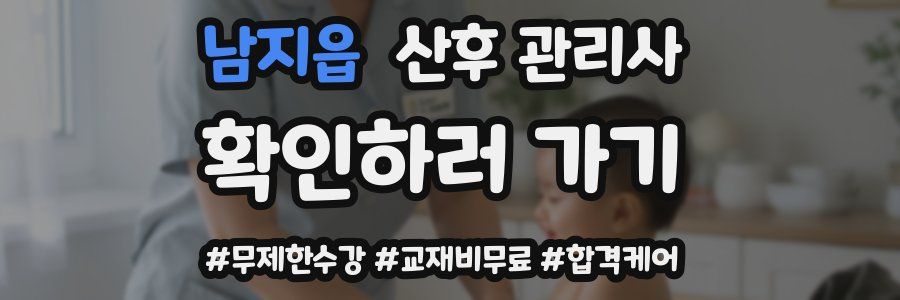 남지읍 산후 관리사 자격증