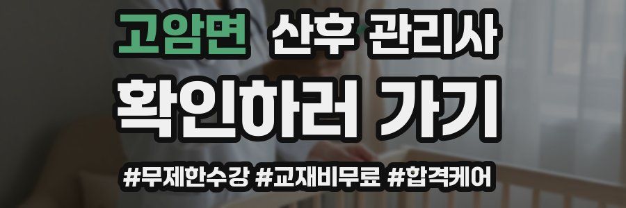 고암면 산후 관리사 자격증