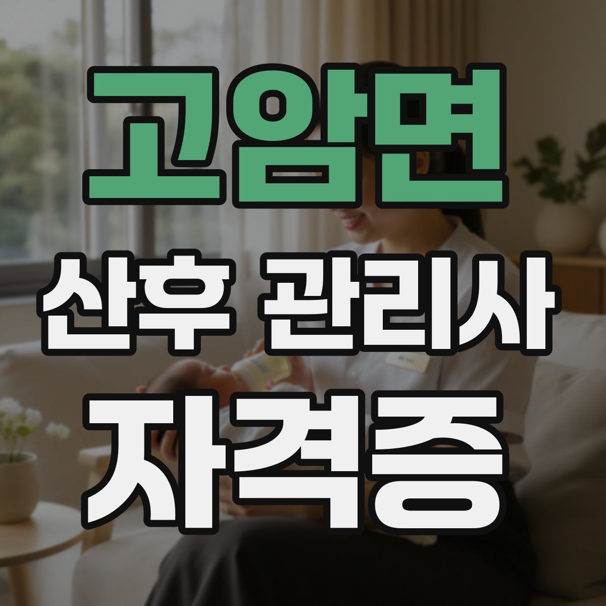 고암면 산후 관리사 자격증