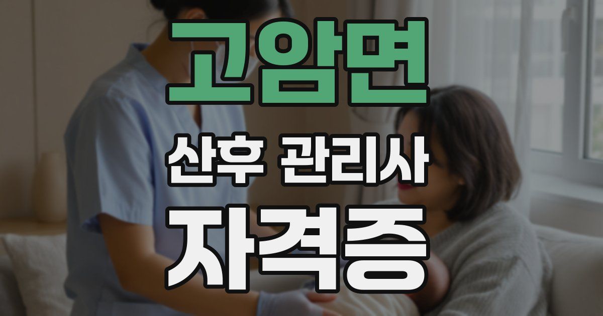 고암면 산후 관리사 자격증