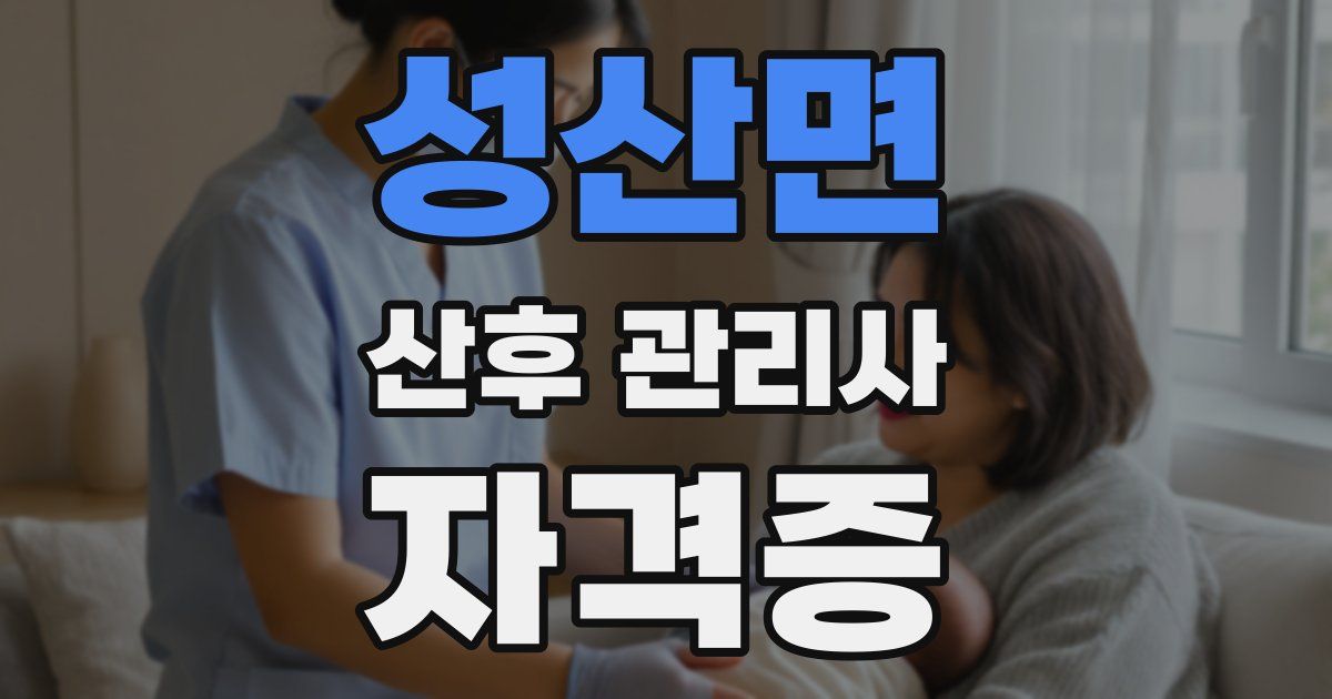 성산면 산후 관리사 자격증