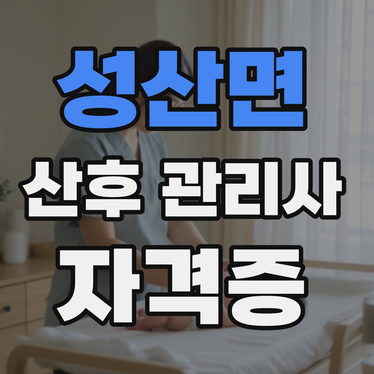 성산면 산후 관리사 자격증