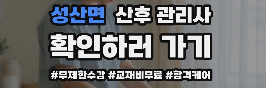 성산면 산후 관리사 자격증