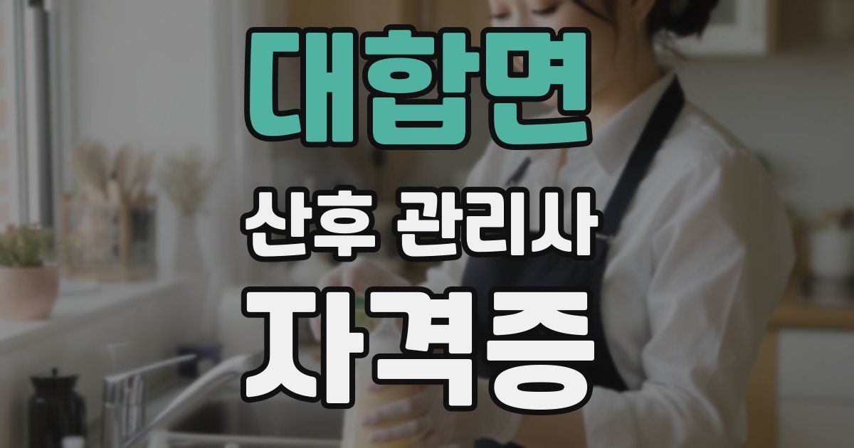 대합면 산후 관리사 자격증