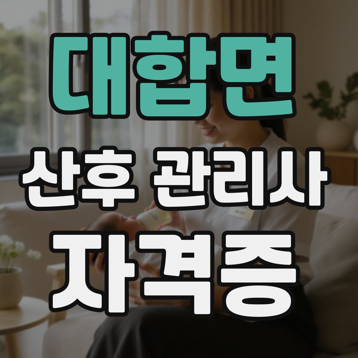 대합면 산후 관리사 자격증