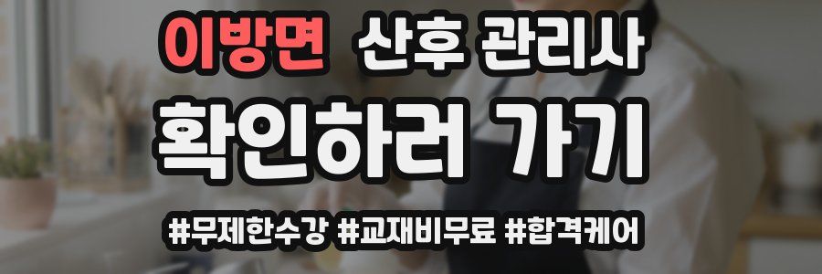 이방면 산후 관리사 자격증