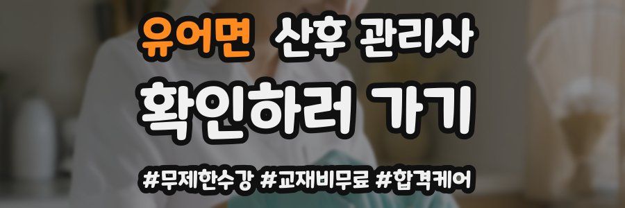 유어면 산후 관리사 자격증