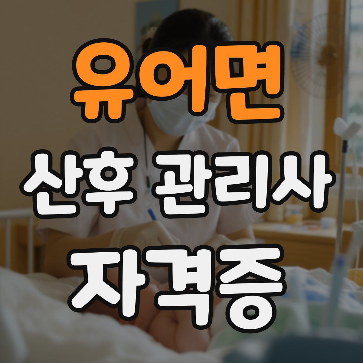 유어면 산후 관리사 자격증