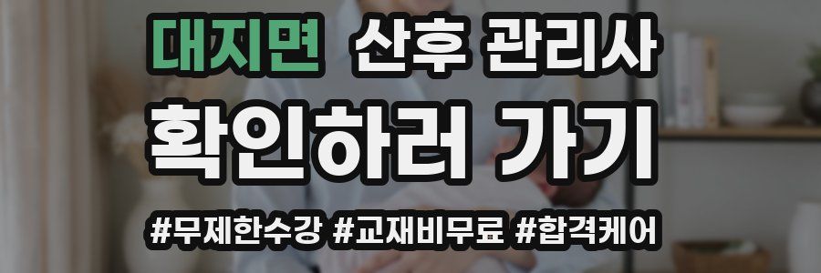 대지면 산후 관리사 자격증