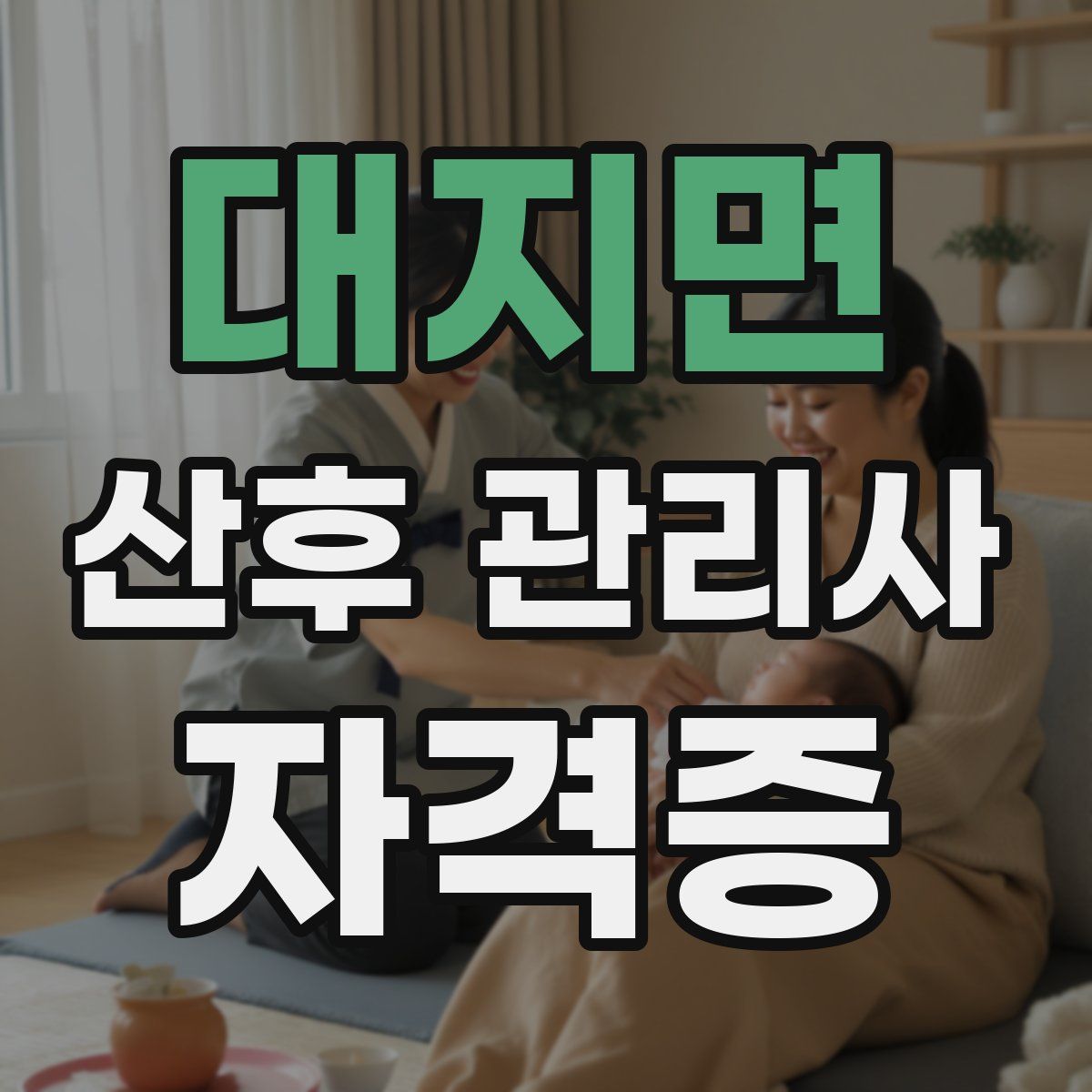 대지면 산후 관리사 자격증